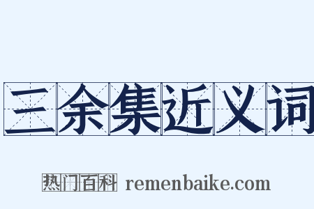 三余集近义词是什么意思的图片